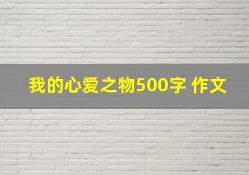 我的心爱之物500字 作文